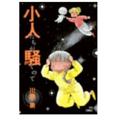 楽天市場 白泉社 小人たちが騒ぐので 白泉社 川原泉 漫画家 価格比較 商品価格ナビ 楽天市場 白泉社 小人たちが騒ぐので 白泉社 川原泉 漫画家 価格比較 商品価格ナビ